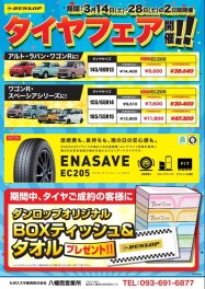 タイヤフェア開催！